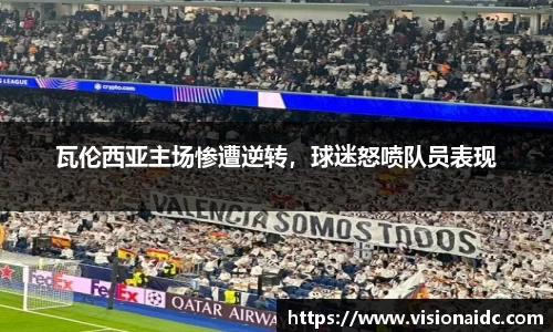 瓦伦西亚主场惨遭逆转，球迷怒喷队员表现
