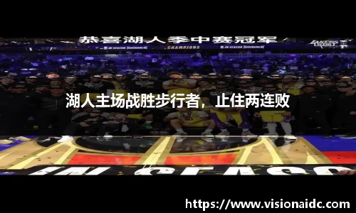 湖人主场战胜步行者，止住两连败