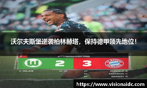 沃尔夫斯堡逆袭柏林赫塔，保持德甲领先地位！