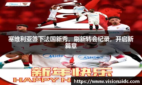 塞维利亚签下法国新秀，刷新转会纪录，开启新篇章