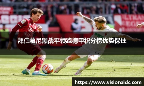 拜仁慕尼黑战平领跑德甲积分榜优势保住