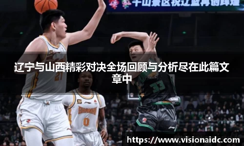 辽宁与山西精彩对决全场回顾与分析尽在此篇文章中