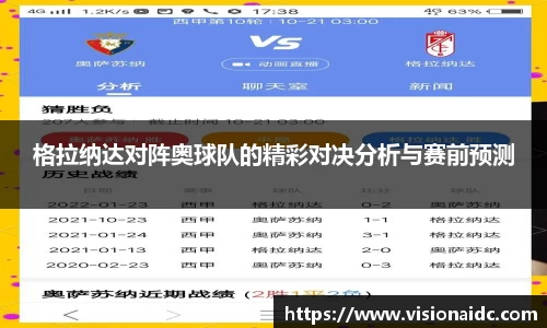 格拉纳达对阵奥球队的精彩对决分析与赛前预测