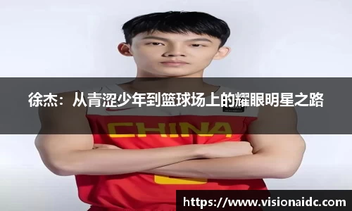 徐杰：从青涩少年到篮球场上的耀眼明星之路