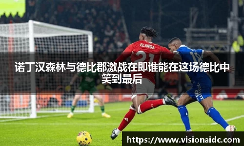 诺丁汉森林与德比郡激战在即谁能在这场德比中笑到最后