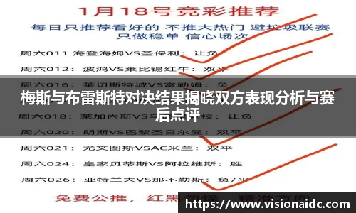 梅斯与布雷斯特对决结果揭晓双方表现分析与赛后点评