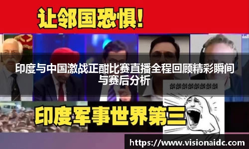 印度与中国激战正酣比赛直播全程回顾精彩瞬间与赛后分析