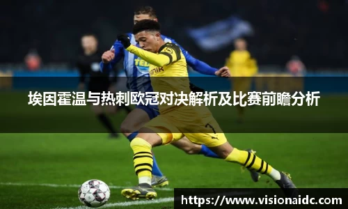 埃因霍温与热刺欧冠对决解析及比赛前瞻分析