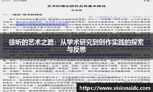 徐昕的艺术之路：从学术研究到创作实践的探索与反思