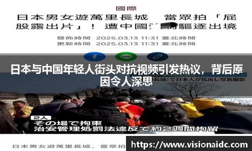 日本与中国年轻人街头对抗视频引发热议，背后原因令人深思