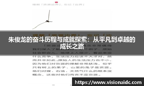 朱俊龙的奋斗历程与成就探索：从平凡到卓越的成长之路