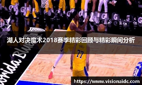 湖人对决魔术2018赛季精彩回顾与精彩瞬间分析