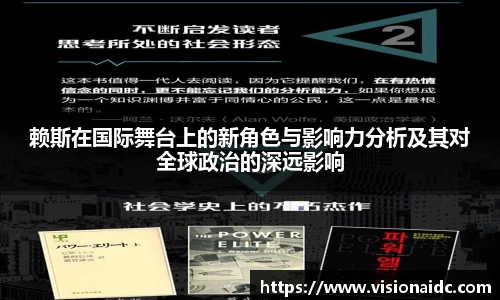 赖斯在国际舞台上的新角色与影响力分析及其对全球政治的深远影响