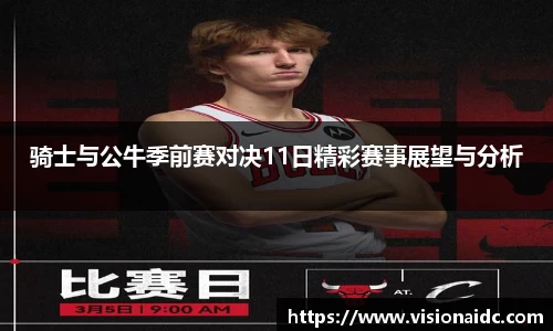 骑士与公牛季前赛对决11日精彩赛事展望与分析