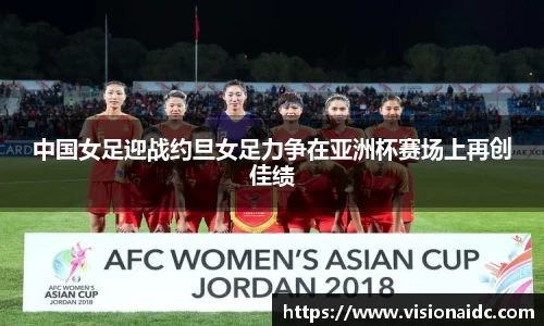 中国女足迎战约旦女足力争在亚洲杯赛场上再创佳绩