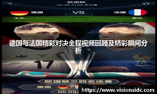 德国与法国精彩对决全程视频回顾及精彩瞬间分析