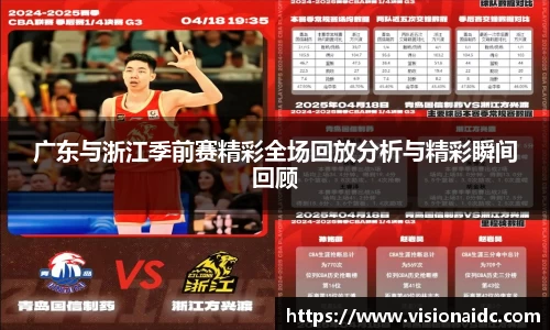 广东与浙江季前赛精彩全场回放分析与精彩瞬间回顾