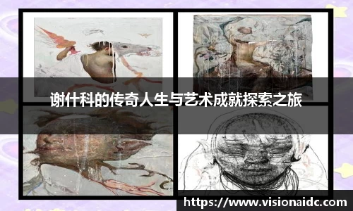 谢什科的传奇人生与艺术成就探索之旅