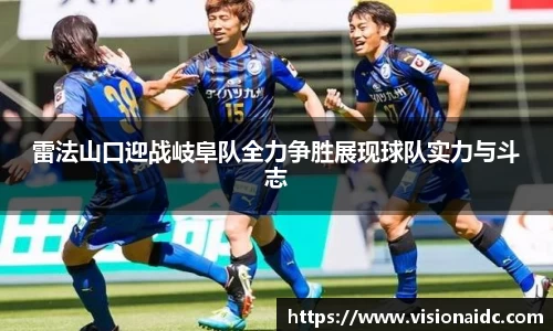 雷法山口迎战岐阜队全力争胜展现球队实力与斗志