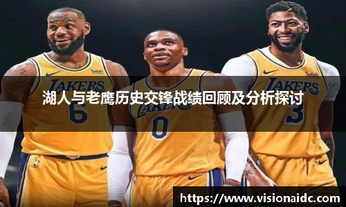 湖人与老鹰历史交锋战绩回顾及分析探讨