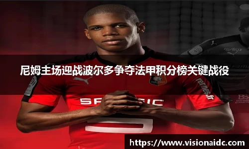 尼姆主场迎战波尔多争夺法甲积分榜关键战役