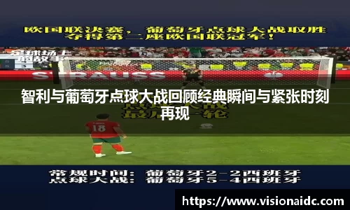 智利与葡萄牙点球大战回顾经典瞬间与紧张时刻再现