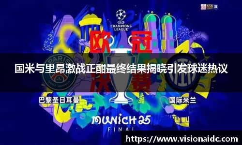 国米与里昂激战正酣最终结果揭晓引发球迷热议