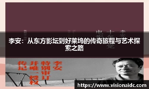 李安：从东方影坛到好莱坞的传奇旅程与艺术探索之路