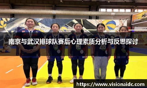 南京与武汉排球队赛后心理素质分析与反思探讨