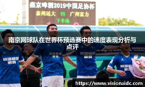 南京网球队在世界杯预选赛中的速度表现分析与点评