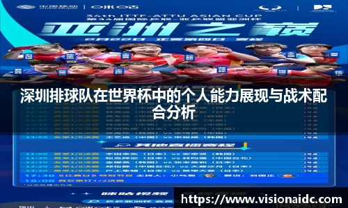 深圳排球队在世界杯中的个人能力展现与战术配合分析