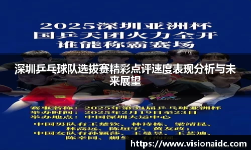 深圳乒乓球队选拔赛精彩点评速度表现分析与未来展望