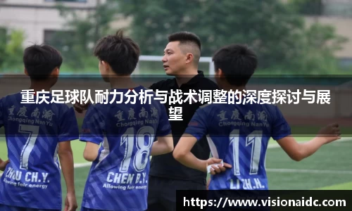 重庆足球队耐力分析与战术调整的深度探讨与展望