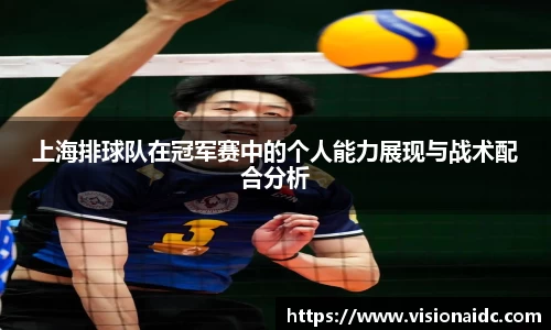 上海排球队在冠军赛中的个人能力展现与战术配合分析