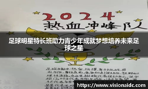 足球明星特长班助力青少年成就梦想培养未来足球之星