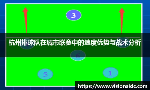 杭州排球队在城市联赛中的速度优势与战术分析