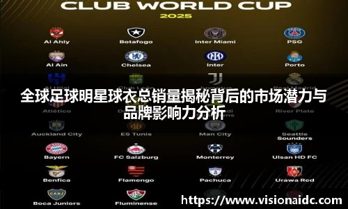 全球足球明星球衣总销量揭秘背后的市场潜力与品牌影响力分析