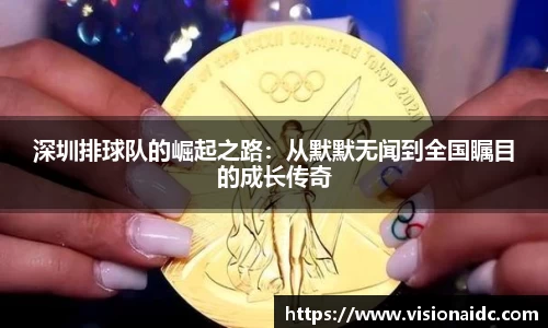 深圳排球队的崛起之路：从默默无闻到全国瞩目的成长传奇
