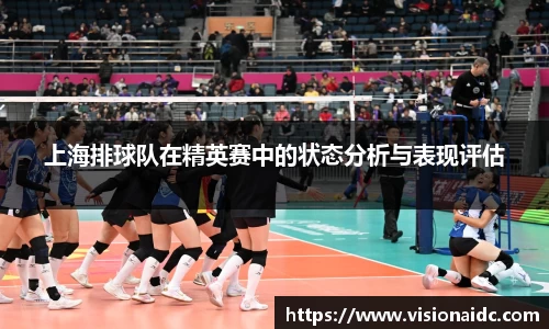 上海排球队在精英赛中的状态分析与表现评估