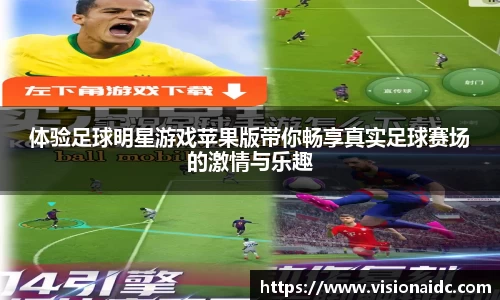 体验足球明星游戏苹果版带你畅享真实足球赛场的激情与乐趣