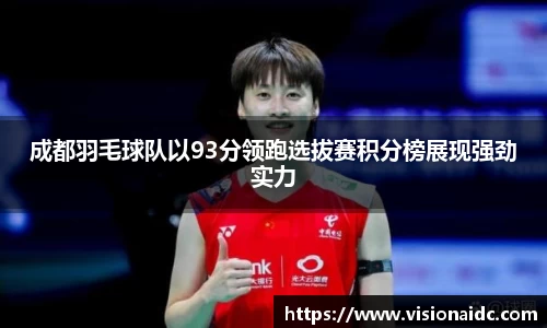 成都羽毛球队以93分领跑选拔赛积分榜展现强劲实力