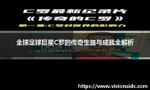 全球足球巨星C罗的传奇生涯与成就全解析