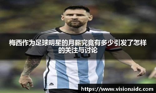梅西作为足球明星的月薪究竟有多少引发了怎样的关注与讨论