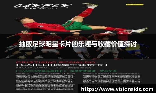 抽取足球明星卡片的乐趣与收藏价值探讨