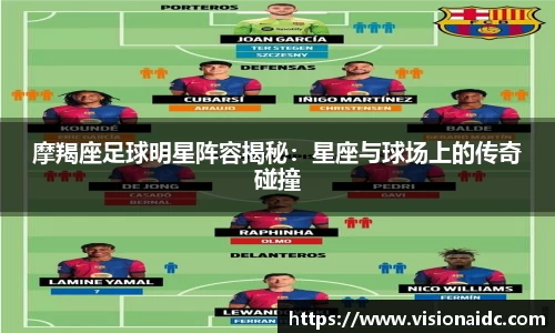摩羯座足球明星阵容揭秘：星座与球场上的传奇碰撞
